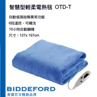 在飛比找i郵購優惠-BIDDEFORD智慧型輕柔電熱毯 OTD-T 個
