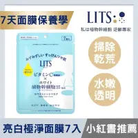 在飛比找momo購物網優惠-【LITS】亮白極淨面膜7入(加強美白+保濕不乾崩)