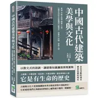 在飛比找PChome24h購物優惠-中國古代建築美學與文化：都城╳宮殿╳祭壇╳陵墓╳古塔，以歷史