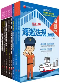 在飛比找誠品線上優惠-2023海巡行政三等海巡特考課文版套書 (8冊合售)