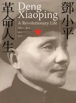 【電子書】鄧小平：革命人生