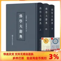 在飛比找Yahoo!奇摩拍賣優惠-佛學大辭典(精裝高清晰版)(上中下16開) 丁福保 宗教文化