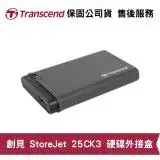 在飛比找遠傳friDay購物精選優惠-Transcend 創見 StoreJet 25CK3 SS