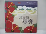 【書寶二手書T1／少年童書_J16】到海邊尋寶_黛柏拉．芙瑞雪