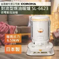 在飛比找神腦生活優惠-2023新款上市【日本CORONA】復古風格對流型煤油暖爐 