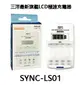 三洋SANLUX SYNC-LS01 旗艦型LCD極速充/放電器 ,公司貨保固