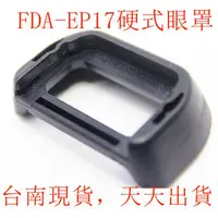 在飛比找蝦皮購物優惠-台南現貨 for SONY副廠 FDA-EP17 硬式眼罩A