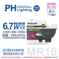 在飛比找松果購物優惠-【PHILIPS飛利浦】LED 6.7W 927 12V 6