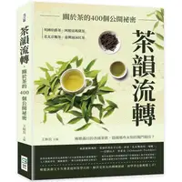 在飛比找PChome24h購物優惠-茶韻流轉，關於茶的400個公開祕密：英國伯爵茶、阿根廷瑪黛茶