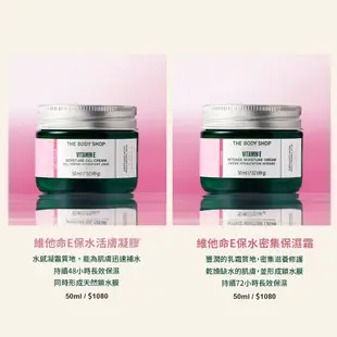 【THE BODY SHOP 美體小舖】維他命E保水密集保濕霜-50ML