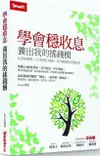 學會穩收息•養出我的搖錢樹：比存股簡單、比0050穩健，年年賺進穩定現金流