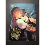 【二手同人誌】刀劍亂舞 - 《甜蜜調教》BY 凌猫、響君 (燭俱 / 燭台切光忠 X 大俱利伽羅)