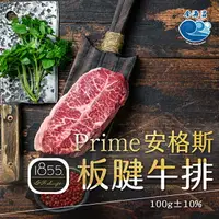 在飛比找樂天市場購物網優惠-1855Prime安格斯板腱牛排