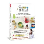 寶寶副食品營養全書：設計出158道美味又健康的0～3歲嬰幼兒食譜