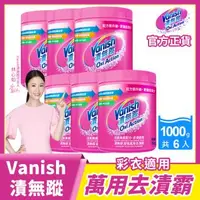 在飛比找森森購物網優惠-Vanish漬無蹤 碧蓮升級 超強萬用去漬霸1kg x6瓶 