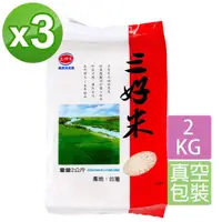 在飛比找momo購物網優惠-【三好米】三好米2Kg(3入)