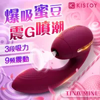 在飛比找蝦皮商城優惠-KISTOY-TINA MINI 蒂娜迷你 雙重高潮 吸吮震