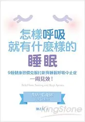 在飛比找樂天市場購物網優惠-怎樣呼吸，就有什麼樣的睡眠：9個健康習慣克服打鼾與睡眠呼吸中