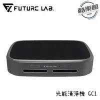 在飛比找i郵購優惠-【未來實驗室 Future】GC1光能清淨機 清淨機 GC1