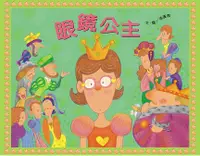 在飛比找誠品線上優惠-眼鏡公主(書+音樂劇CD)