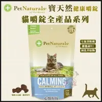 在飛比找松果購物優惠-PetNaturals寶天然健康嚼錠Calming Feli