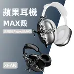 AIRPODS MAX配飾—罪骨生靈 鍍異形耳機保護殼適用於AIRPODSMAX保護殼裝飾藝術裝飾潮酷蘋果頭戴式硬殼小衆