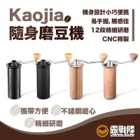 在飛比找蝦皮商城優惠-Kaojia隨身磨豆機 露營 隨身魔豆器 咖啡豆 咖啡 研磨