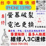 【台中蘋果手機維修】IPHONE13PRO/螢幕破裂更換/電池老化更換/手機耗電【維修人3C速修】台中手機維修推薦