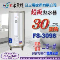 在飛比找Yahoo!奇摩拍賣優惠-日立電 永康系列 立地式 30加侖 FS-3096 即熱/儲