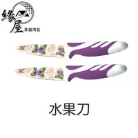 在飛比找樂天市場購物網優惠-水果刀【緣屋百貨】天天出貨 切菜刀 菜刀 刮皮刀 料理刀 魚