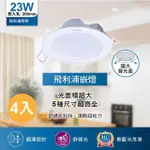 【PHILIPS 飛利浦】23W 4入 G2 LED崁燈 DN030B(白光/黃光/自然光)