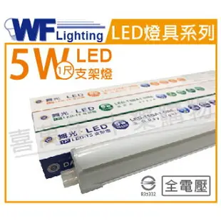 舞光 LED 5W 4000K 自然光 1尺 全電壓 支架燈 層板燈 _ WF430648