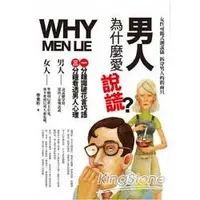 在飛比找金石堂優惠-男人為什麼愛說謊？