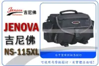 在飛比找Yahoo!奇摩拍賣優惠-吉尼佛  JENOVA NS-115XL ･115系列･專業