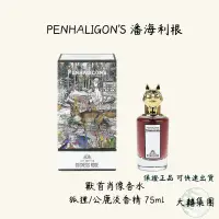 在飛比找蝦皮購物優惠-質感香你需要 ➞PENHALIGON'S 潘海利根 獸首肖像