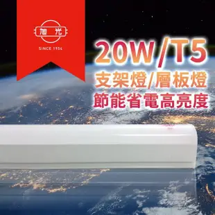 【旭光】LED 20W 4呎 T5燈管-層板燈/支架燈(60入 三種色光選擇)