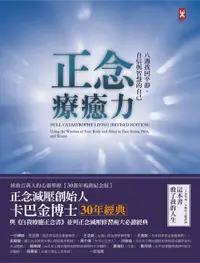 在飛比找Readmoo電子書優惠-正念療癒力【卡巴金博士30年經典暢銷紀念版】