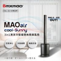 加購濾網組大全配 日本 Bmxmao MAO air cool-Sunny RV-4003 無扇葉風扇 清淨冷暖三合一