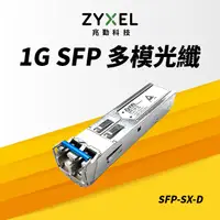 在飛比找PChome24h購物優惠-Zyxel 合勤 SFP-SX-D 850nm LC 多模光