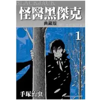 在飛比找蝦皮購物優惠-【現貨】怪醫黑傑克 典藏版 (1-17) 手塚治虫 台灣東販