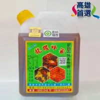 在飛比找momo購物網優惠-【高雄首選】山林養蜂園-產銷履歷龍眼蜂蜜(龍眼蜂蜜2400公