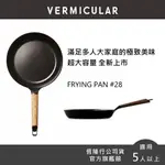 【VERMICULAR】琺瑯鑄鐵平底鍋28CM (單鍋不含蓋) 2色可選 (平底鍋 不沾鍋 鑄鐵鍋 鐵鍋 炒鍋)