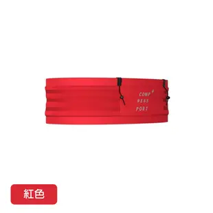 【COMPRESSPORT瑞士】自由腰帶 FREE BELT 2.0 寬版越野腰帶/號碼帶/跑步腰包 6511