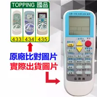 在飛比找蝦皮購物優惠-【TOPPING 國品 萬用遙控器】 冷氣遙控器 1000種