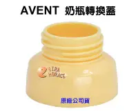 在飛比找Yahoo!奇摩拍賣優惠-*玟玟*AVENT 奶瓶轉換蓋(黃色) 專轉AVENT 寬口