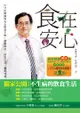 食在安心（超值回饋版）：江守山醫師的安心飲食手冊：選購保存、清洗烹煮、聰明外食