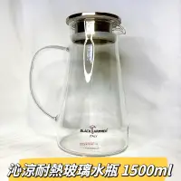 在飛比找蝦皮購物優惠-BLACK HAMMER 沁涼耐熱玻璃水瓶1500ml 透明