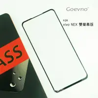 在飛比找Yahoo!奇摩拍賣優惠-Goevno vivo NEX 雙螢幕版 滿版玻璃貼 螢幕保