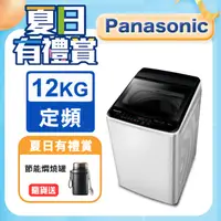 在飛比找PChome24h購物優惠-Panasonic國際牌 超強淨12公斤定頻洗衣機NA-12