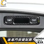 真碳纖維 HONDA 本田 CRV6 卡夢貼 碳纖維 後箱 後備箱 尾箱 尾門 方向盤鈕 CRV 6代 按鈕 貼 CRV